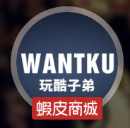 WANTKU 玩酷子弟蝦皮商城