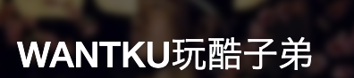 WANTKU 玩酷子弟